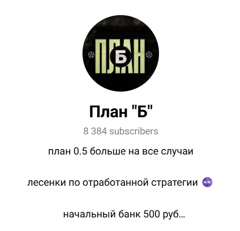 План Б