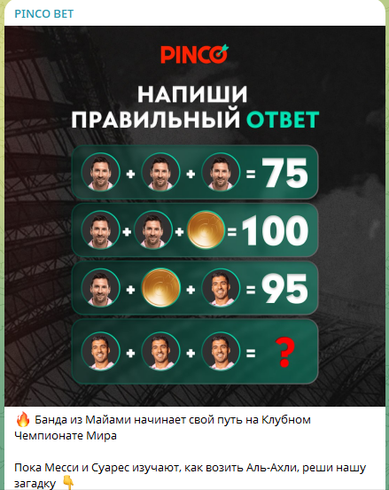 Загадка про Интер Майами