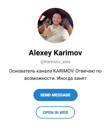 Алексей Каримов