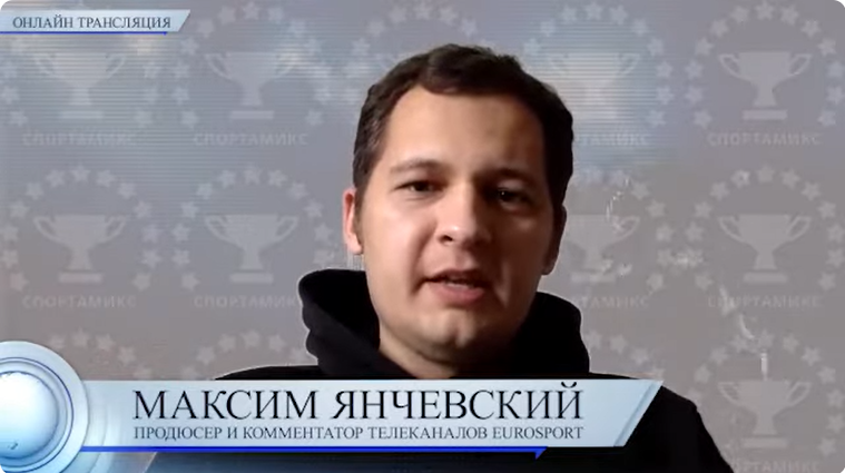 Комментатор Максим Янчевский