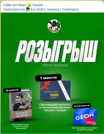 Конкурс от теннисного тг-канала