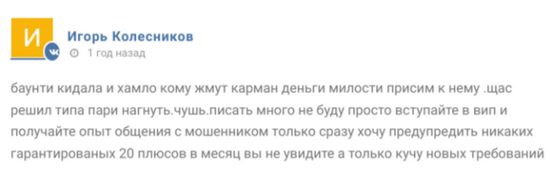 Негативный отзыв на каппера