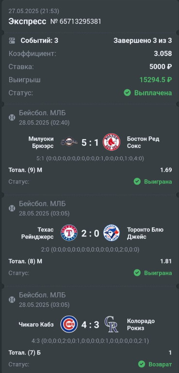 Результат победного тройника