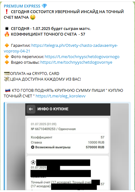 Сообщение о инсайде на точный счет матча