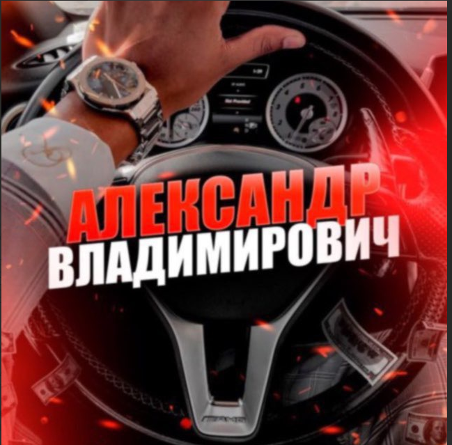 Аватарка Александра Владимировича