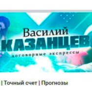 Договорные матчи Василия Казанцева Вконтакте