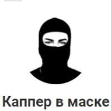 Каппер в маске