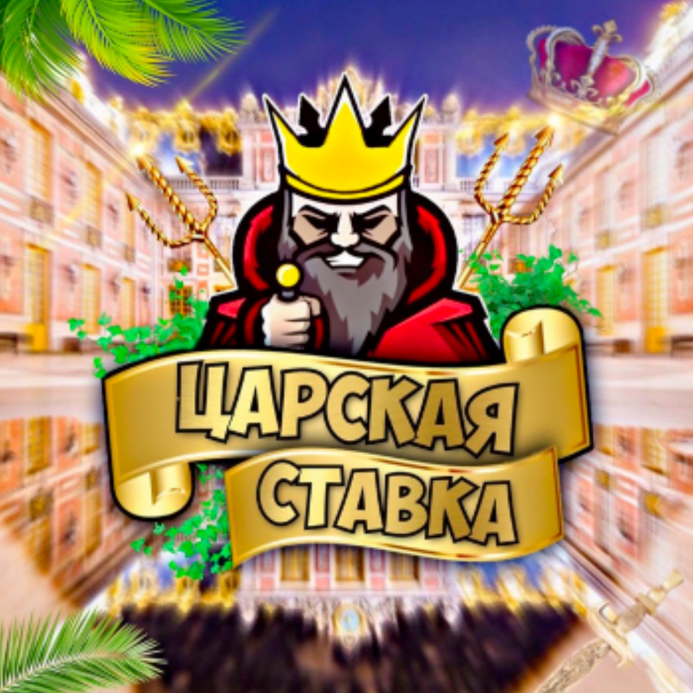 царская ставка тг