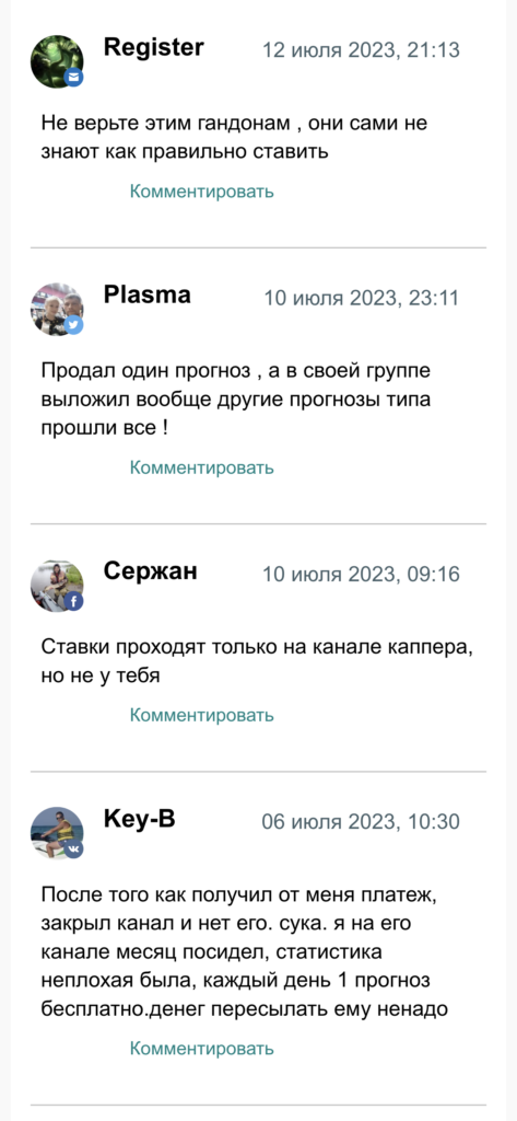 Павел Черников каппер отзывы