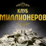 клуб миллионеров отзывы