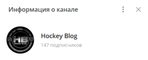 hockey blog отзывы