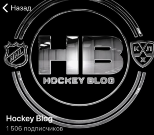 hockey blog телеграмм отзывы