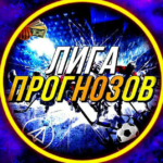 лига прогнозов прогнозы телеграм