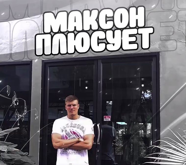 максон плюсует ютуб