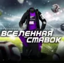 вселенная ставок ставки на спорт