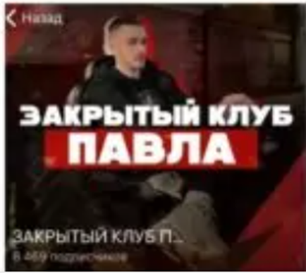 закрытый клуб павла капер отзывы