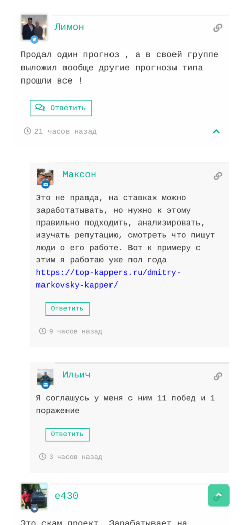 Александр Орлов отзывы о каппере
