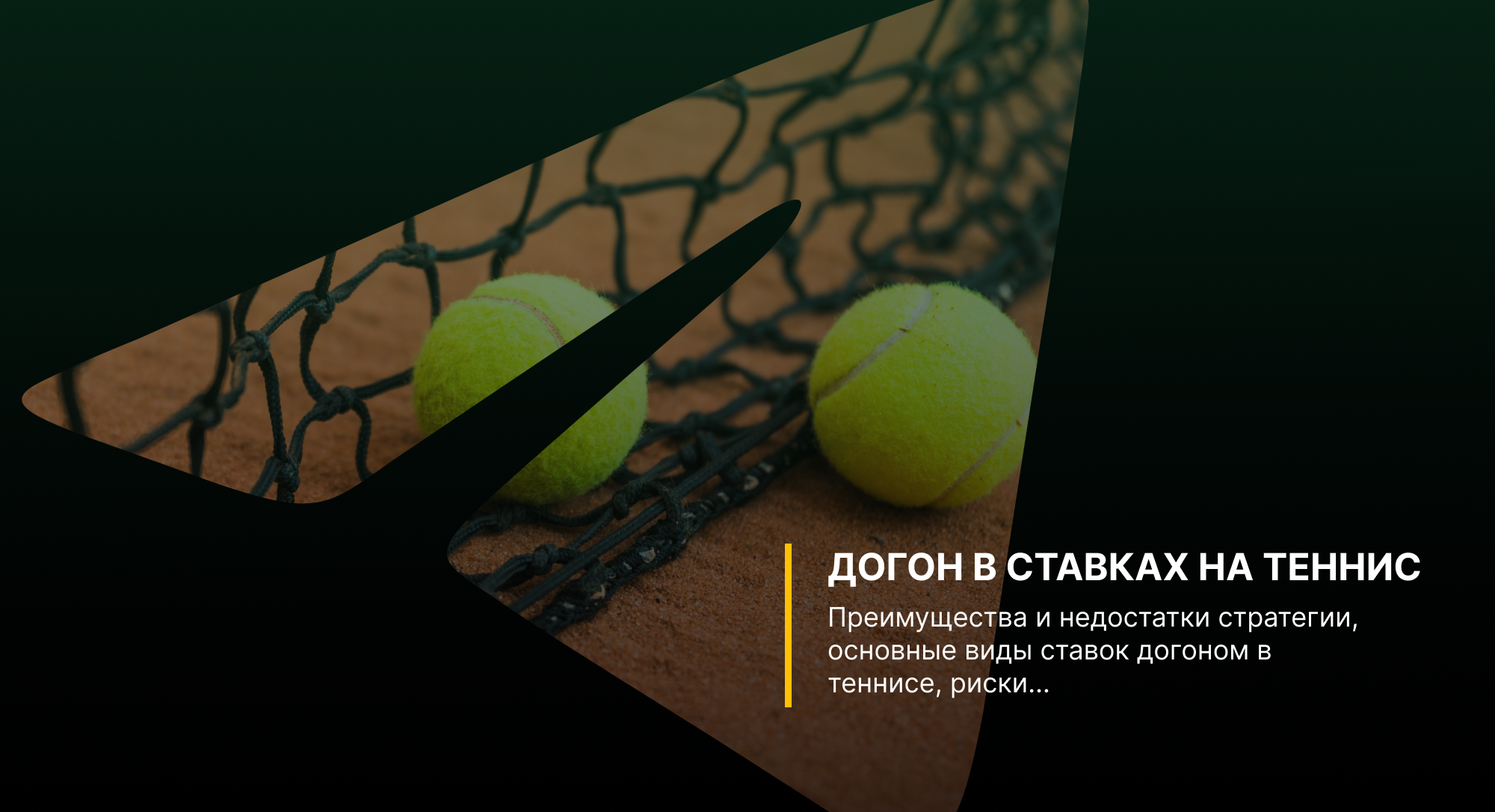 Стратегия «Догон» в теннисе: Применение, виды, обзор и отзывы