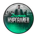 дамир нургалиев