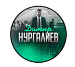 дамир нургалиев