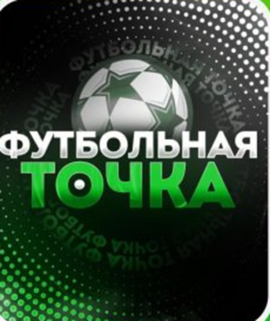 футбольная точка телеграмм канал