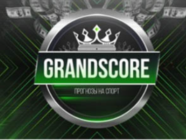 grandscore прогнозы