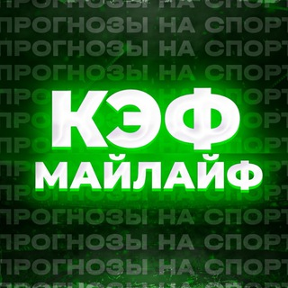 кэф майлайф