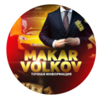 макар волков