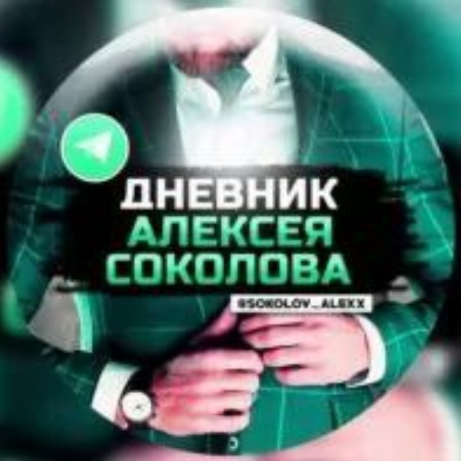 алексей соколов мошенник