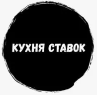 кухня ставок