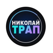 николай трап