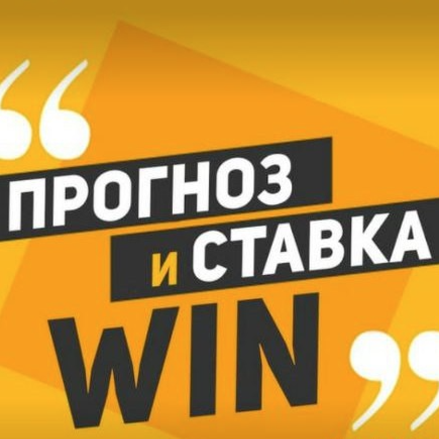 прогноз и ставка win ставки