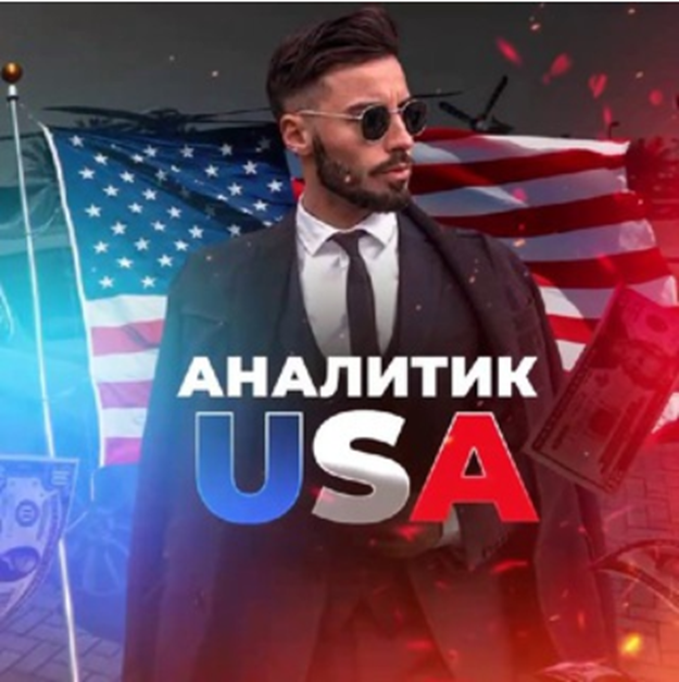 аналитик usa ставки