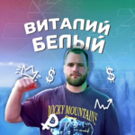 Блог Виталий Белый