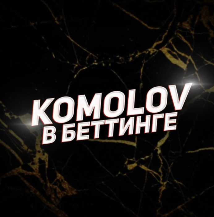 Komolov в Беттинге