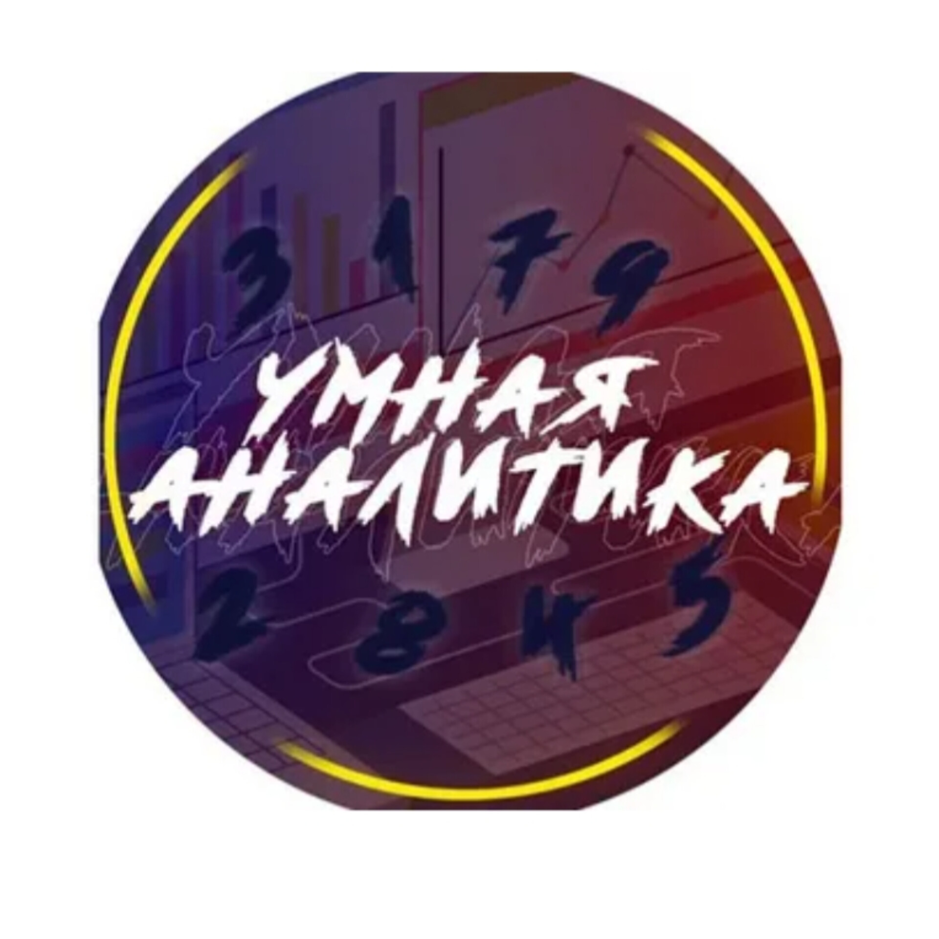 умная аналитика телеграмм отзывы