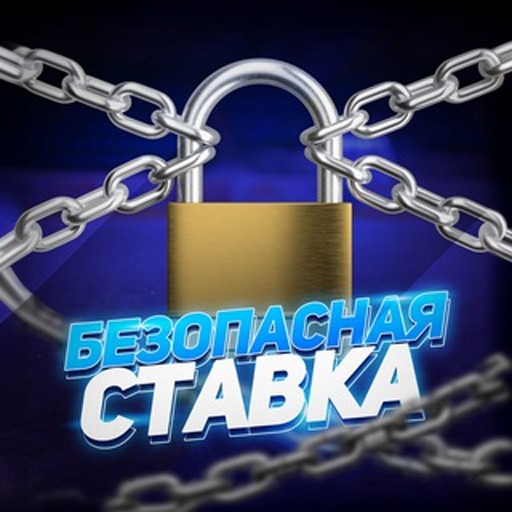 Безопасная ставка