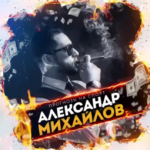 Блог Михайлова