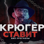 Крюгер ставит