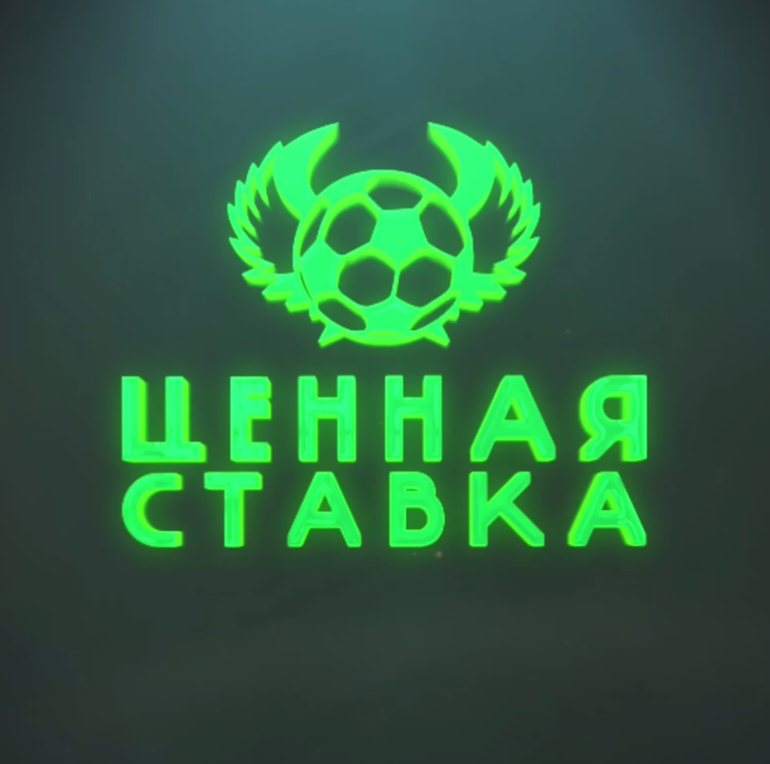 Ценная Ставка