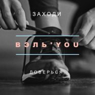 Вэль you