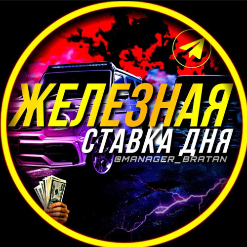 Железная ставка дня