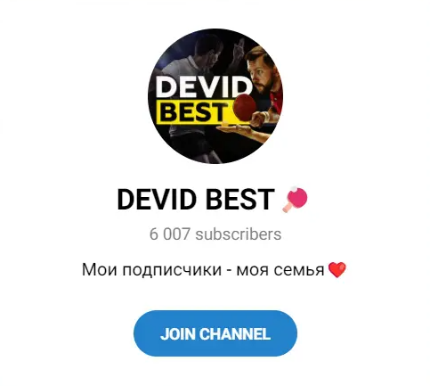 devid best телеграмм