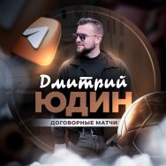 Договорные Матчи Дмитрий Юдин