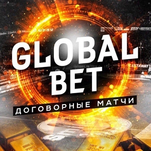 Global Bet Договорные Матчи