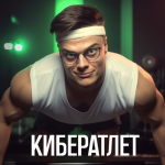 Кибератлет