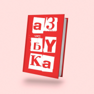 Азбука