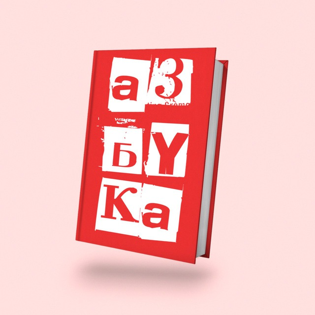 Азбука