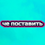 Че Поставить