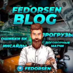 Fedorsen | Прогрузы | Странные Матчи